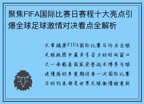 聚焦FIFA国际比赛日赛程十大亮点引爆全球足球激情对决看点全解析 聚焦FIFA国际比赛日赛程十大亮点引爆全球足球激情对决看点全解析
