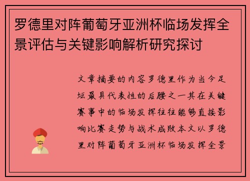 罗德里对阵葡萄牙亚洲杯临场发挥全景评估与关键影响解析研究探讨