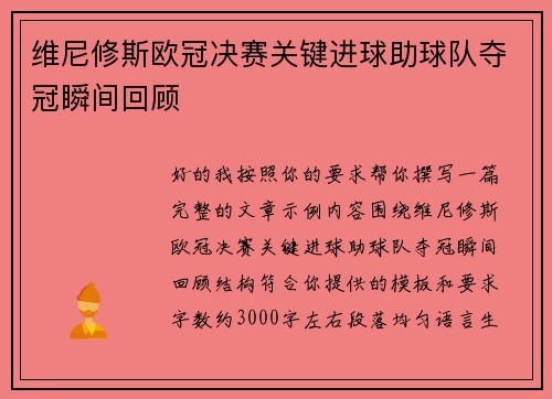 维尼修斯欧冠决赛关键进球助球队夺冠瞬间回顾 维尼修斯欧冠决赛关键进球助球队夺冠瞬间回顾