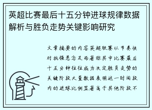 英超比赛最后十五分钟进球规律数据解析与胜负走势关键影响研究 英超比赛最后十五分钟进球规律数据解析与胜负走势关键影响研究