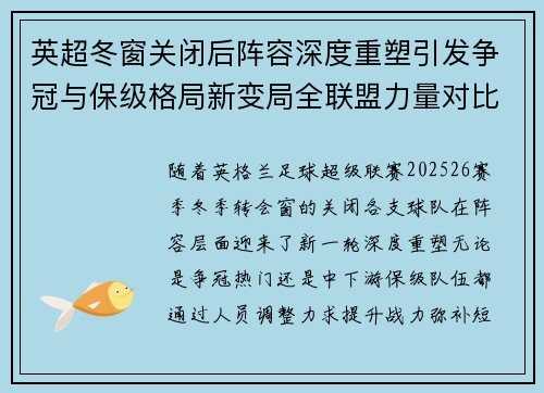 英超冬窗关闭后阵容深度重塑引发争冠与保级格局新变局全联盟力量对比再洗牌 英超冬窗关闭后阵容深度重塑引发争冠与保级格局新变局全联盟力量对比再洗牌