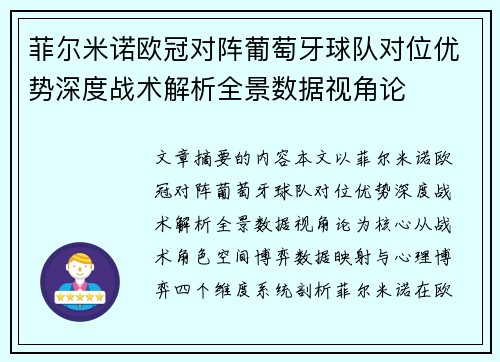 菲尔米诺欧冠对阵葡萄牙球队对位优势深度战术解析全景数据视角论 菲尔米诺欧冠对阵葡萄牙球队对位优势深度战术解析全景数据视角论