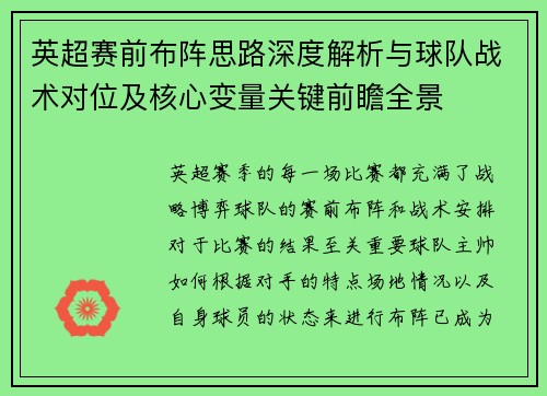英超赛前布阵思路深度解析与球队战术对位及核心变量关键前瞻全景 英超赛前布阵思路深度解析与球队战术对位及核心变量关键前瞻全景