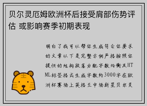 贝尔灵厄姆欧洲杯后接受肩部伤势评估 或影响赛季初期表现 贝尔灵厄姆欧洲杯后接受肩部伤势评估 或影响赛季初期表现