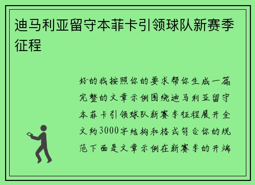 迪马利亚留守本菲卡引领球队新赛季征程 迪马利亚留守本菲卡引领球队新赛季征程