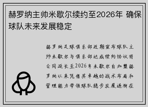 赫罗纳主帅米歇尔续约至2026年 确保球队未来发展稳定