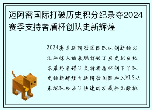 迈阿密国际打破历史积分纪录夺2024赛季支持者盾杯创队史新辉煌 迈阿密国际打破历史积分纪录夺2024赛季支持者盾杯创队史新辉煌