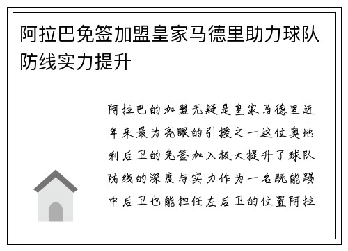 阿拉巴免签加盟皇家马德里助力球队防线实力提升