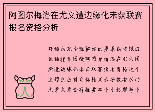 阿图尔梅洛在尤文遭边缘化未获联赛报名资格分析