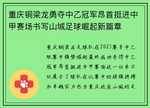 重庆铜梁龙勇夺中乙冠军昂首挺进中甲赛场书写山城足球崛起新篇章 重庆铜梁龙勇夺中乙冠军昂首挺进中甲赛场书写山城足球崛起新篇章