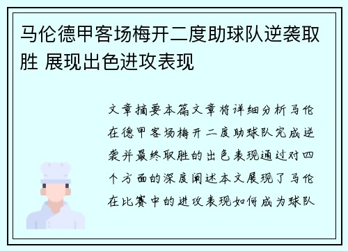 马伦德甲客场梅开二度助球队逆袭取胜 展现出色进攻表现