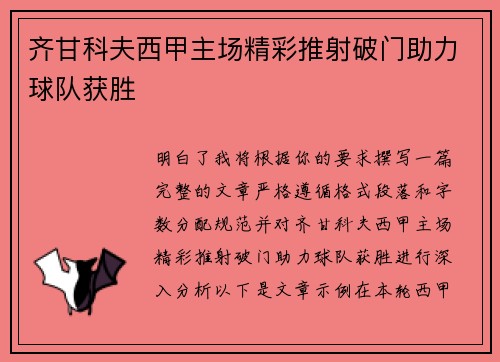 齐甘科夫西甲主场精彩推射破门助力球队获胜