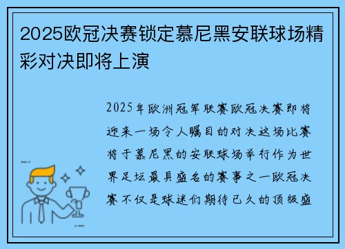 2025欧冠决赛锁定慕尼黑安联球场精彩对决即将上演