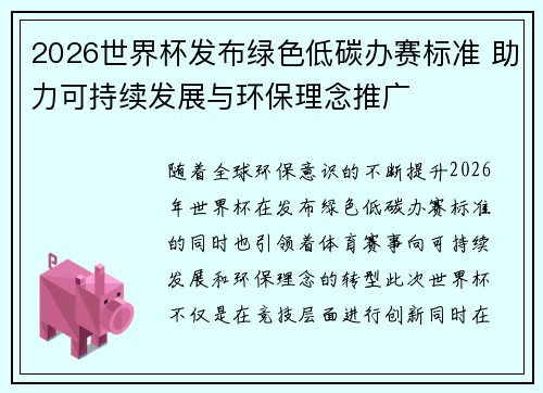 2026世界杯发布绿色低碳办赛标准 助力可持续发展与环保理念推广