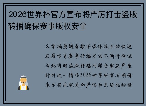 2026世界杯官方宣布将严厉打击盗版转播确保赛事版权安全