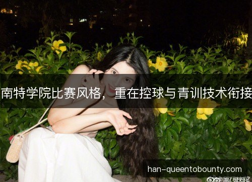 南特学院比赛风格，重在控球与青训技术衔接