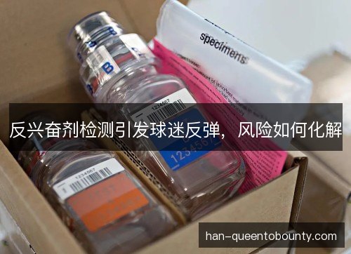 反兴奋剂检测引发球迷反弹，风险如何化解